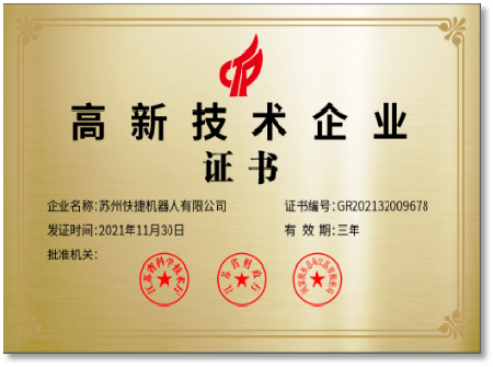 蘇州快捷智能科技有限公司專利證書