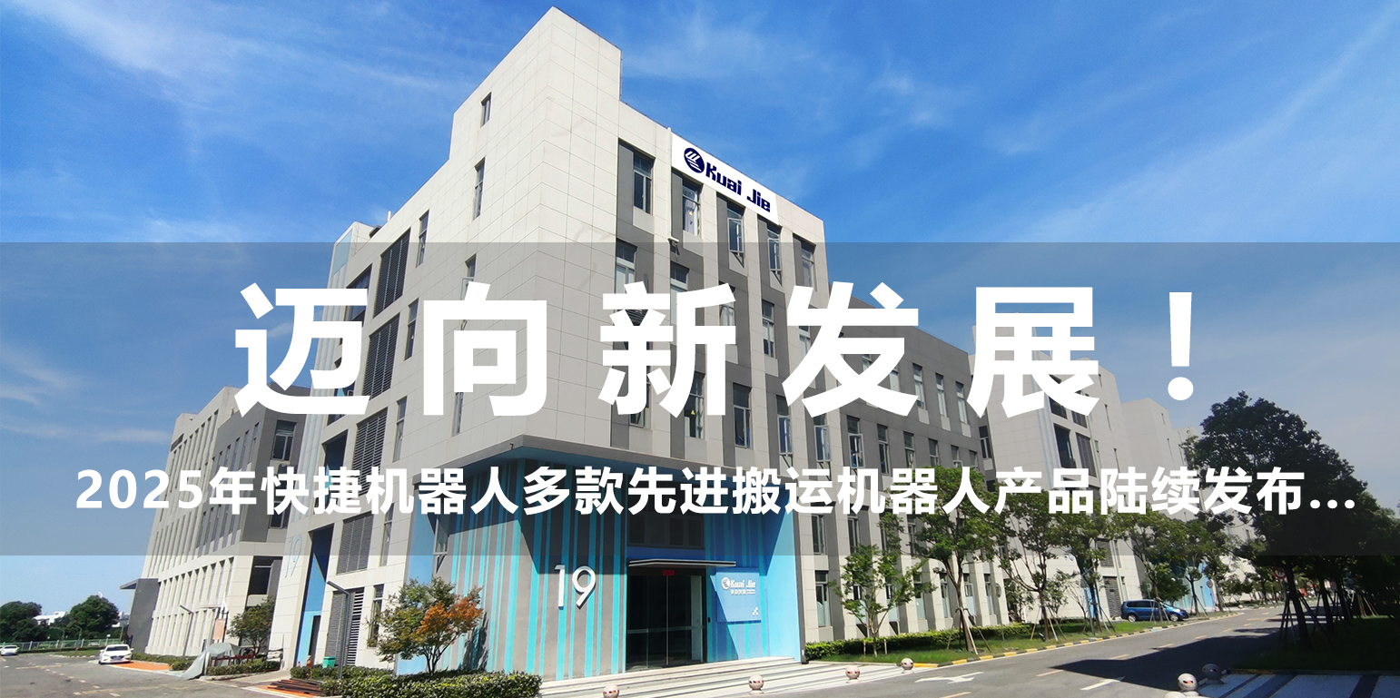邁向新發(fā)展！2025年，快捷機(jī)器人構(gòu)建搬運(yùn)生態(tài)產(chǎn)品體系...