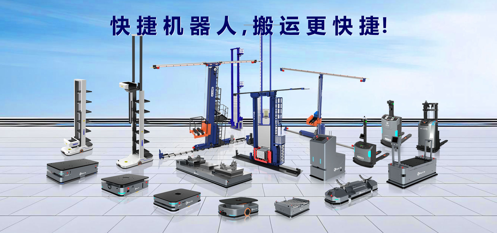 打造“搬運(yùn)機(jī)器人+智能倉(cāng)儲(chǔ)”行業(yè)體系化方案，快捷助力企業(yè)實(shí)現(xiàn)智慧工廠和智能物流！
