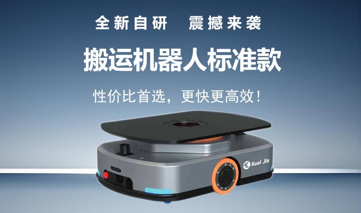 全新自研的快捷智能搬運機器人標準款發(fā)布！讓搬運變得更簡單！
