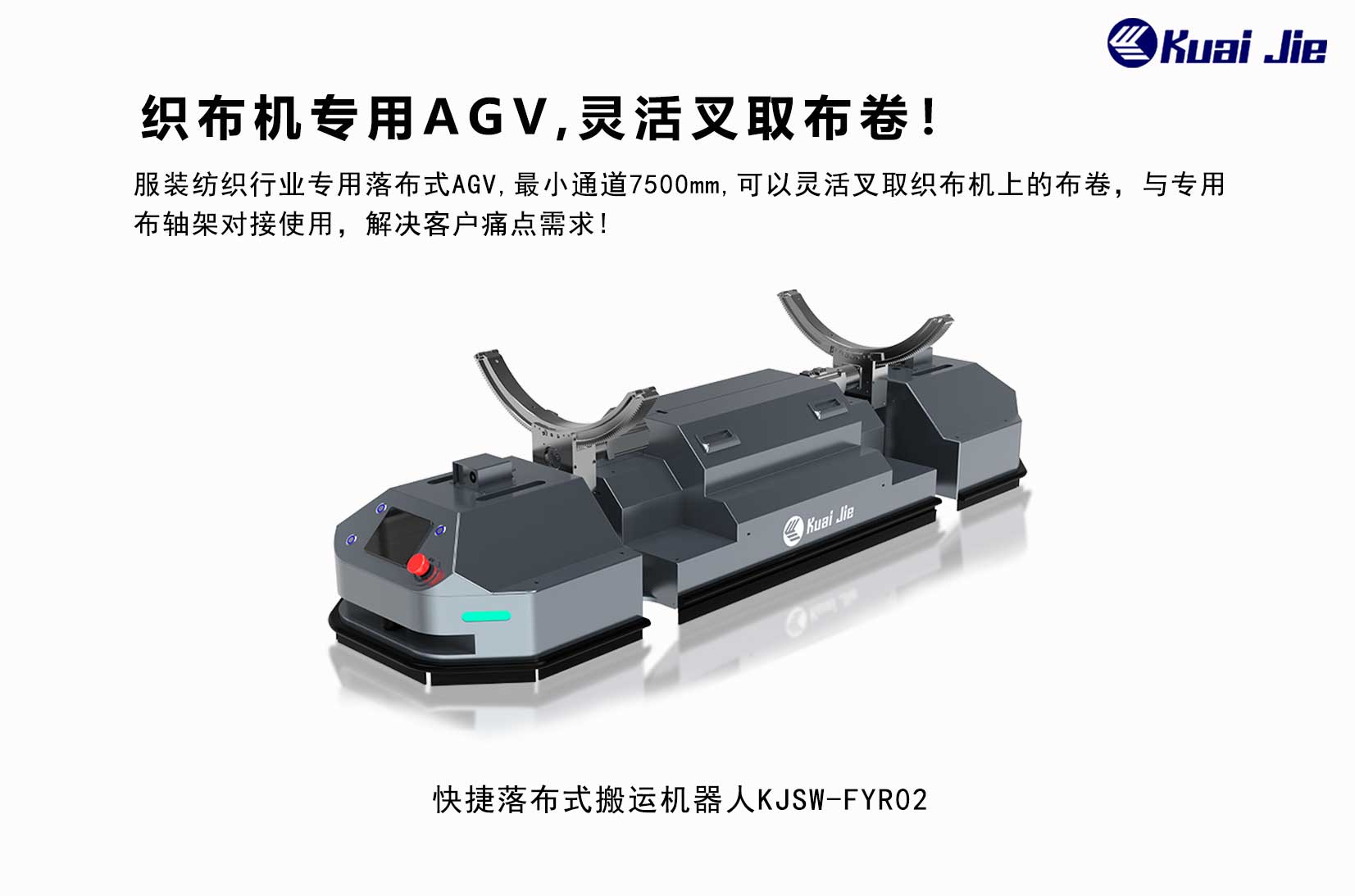 專為紡織業(yè)搬運而研發(fā)，快捷落布式搬運機器人，更靈活更便捷！